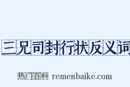 三兄司封行状反义词是什么意思的图片